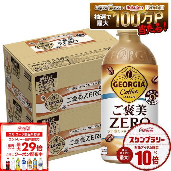 【最強配送】【送料無料】ジョージア ご褒美ゼロ 440ml×2ケース/48本コーヒー ラテ 糖類ゼロ