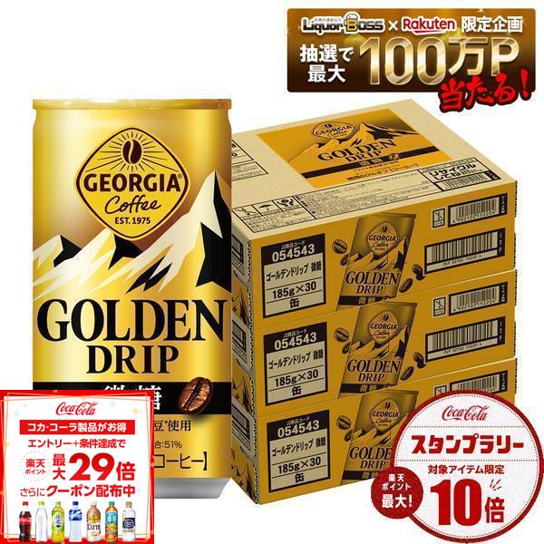 【最強配送】【送料無料】コカ・コーラ ジョージア ゴールデンドリップ 微糖 185ml×3ケース/90本【北海道・東北・四国・九州・沖縄県は必ず送料がかかります】