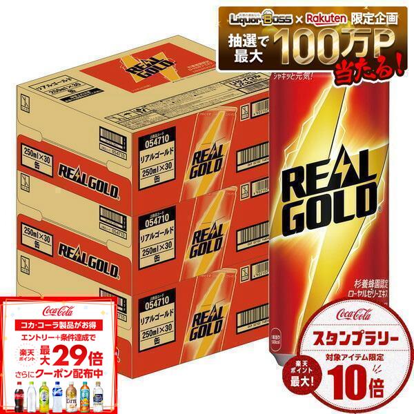 【最強配送】【送料無料】コカ コーラ リアルゴールド 缶 250ml×3ケース/90本