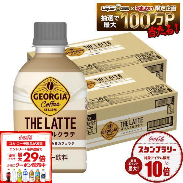 【送料無料】 コカ・コーラ ジョージア ザ・ラテ ダブルミルクラテ 280ml×2ケース/48本