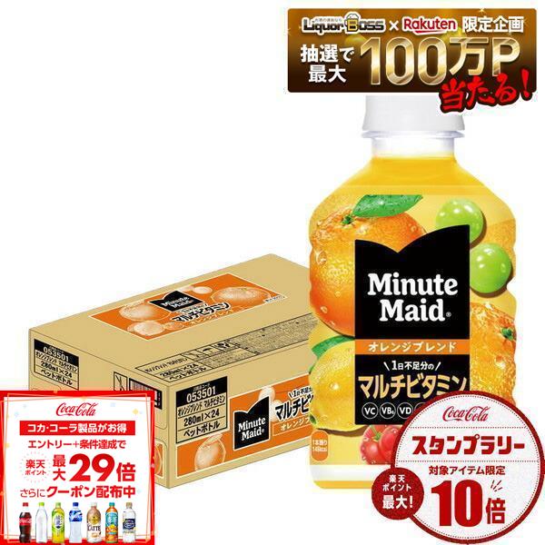 【送料無料】コカ・コーラ ミニッツ メイド オレンジブレンド マルチビタミン 280ml×1ケース/24本