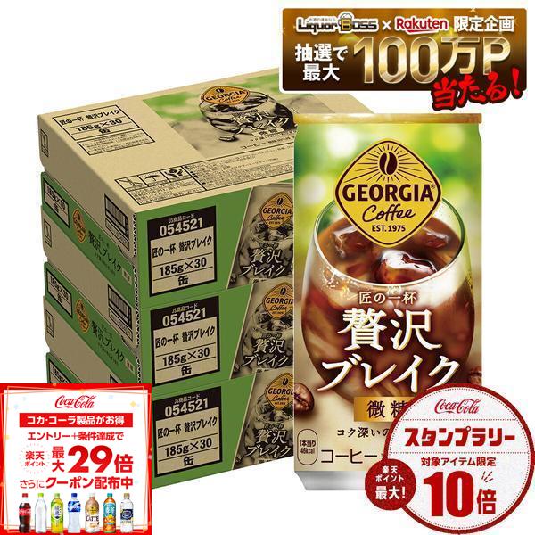 【送料無料】 コカ・コーラ ジョージア 匠の一杯 贅沢ブレイク 185g×3ケース/90本コーヒー 珈琲 微糖