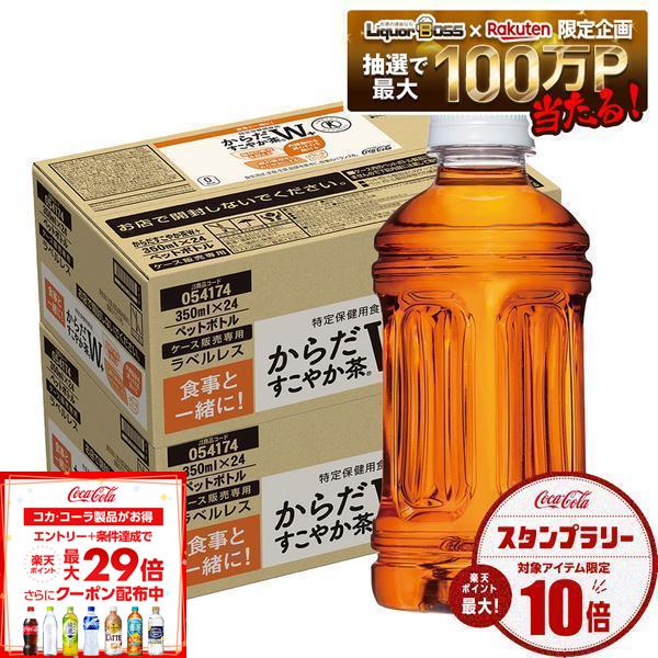 【送料無料】コカ・コーラ からだすこやか茶W+ ラベルレス 350ml×2ケース/48本特保 機能性 お茶 ブレンド茶