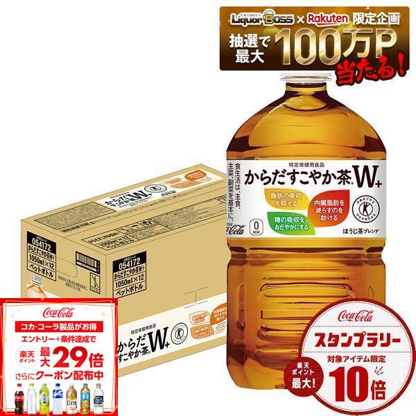 【最強配送】【送料無料】コカ・コーラ からだすこやか茶W+ 1050ml×1ケース/12本特保 トクホ お茶