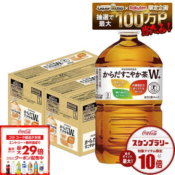 【最強配送】【送料無料】コカ・コーラ からだすこやか茶W+1050ml×2ケース/24本特保 トクホ お茶