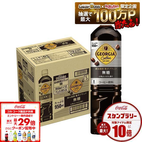 8/4 20:00〜8/10までP4倍 【最強配送】【送料無料】コカコーラ ジョージア深み焙煎贅沢ブラック無糖 950ml×1ケース/12本