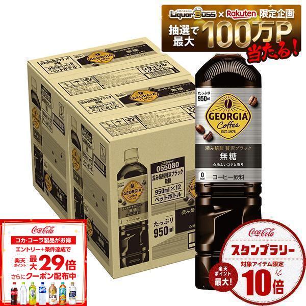 8/4 20:00〜8/10までP3倍 【最強配送】【送料無料】コカコーラ ジョージア深み焙煎贅沢ブラック無糖 950ml×2ケース/24本