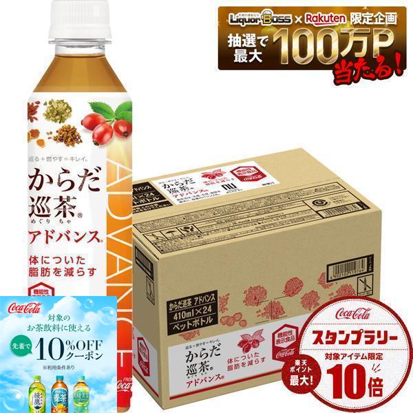 【クーポン配布中】【送料無料】【機能性表示食品】コカ コーラ からだ巡茶 アドバンス 410ml×1ケース/24本