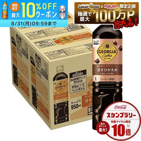 8/20限定P3倍 【送料無料】コカコーラ ジョージア 深み焙煎贅沢ブレンド 甘さひかえめ 950ml×2ケース/24本 liquor-boss-10020155 リカーBOSS 楽天市場店 パッケージ画像