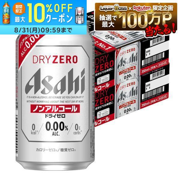 8/4 20:00〜8/10までP5倍 【最強配送】【送料無料】アサヒ ドライゼロ 350ml×2ケース/48本 YTR