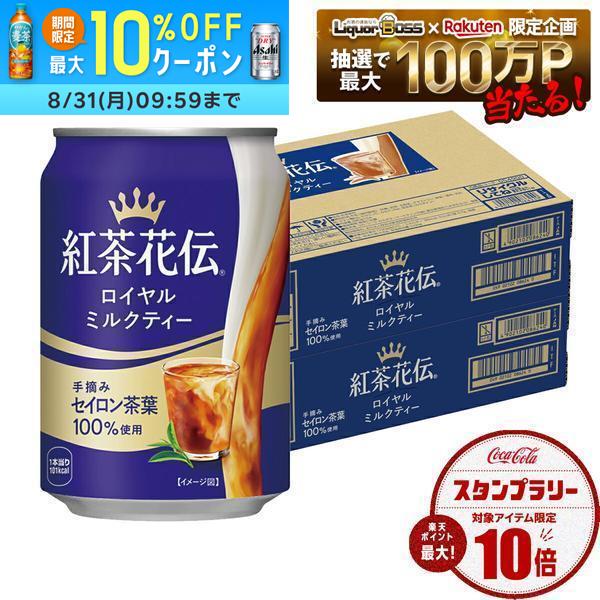 【送料無料】コカコーラ 紅茶花伝 ロイヤルミルクティー 缶 280ml×2ケース/48本