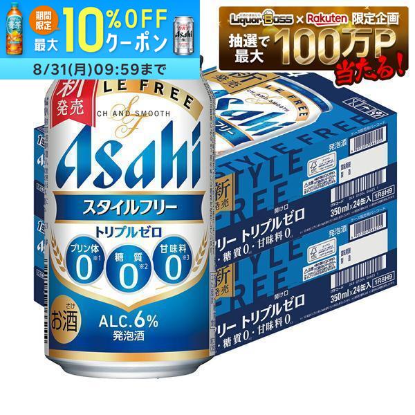 ゲリラセール中P2倍 【送料無料】アサヒ スタイルフリー トリプルゼロ 350ml×2ケース/48本