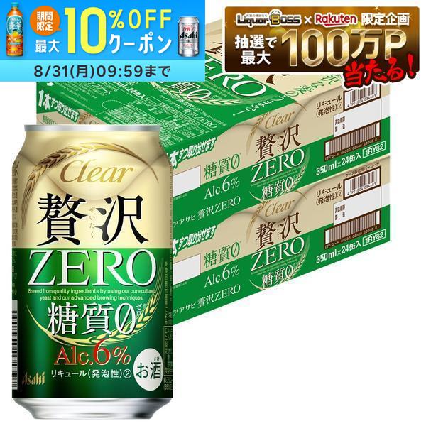 8/4 20:00〜8/10までP5倍 【最強配送】【送料無料】アサヒ クリアアサヒ 贅沢ゼロ 350ml×2ケース/4
