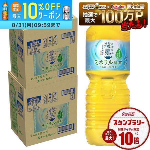 【クーポン配布中】【送料無料】 コカ コーラ 綾鷹 あやたか ミネラル緑茶 2000ml 2L×2ケース/12本