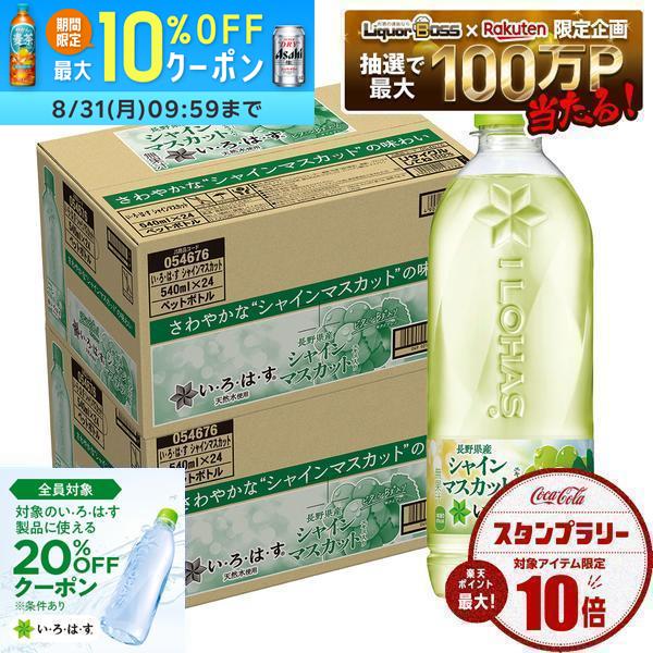 【送料無料】コカ・コーラ い・ろ・は・す シャインマスカット 540ml×48本/2ケース