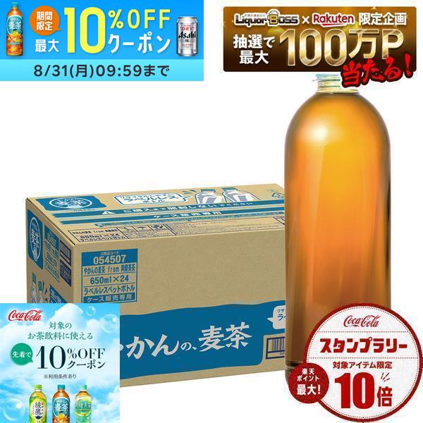 【クーポン配布中】【送料無料】コカ・コーラ やかんの麦茶 ラベルレス PET 650ml×1ケース/24本