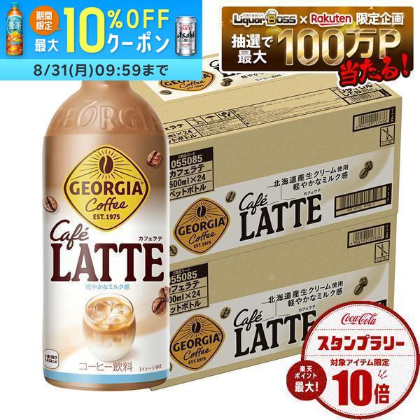 【送料無料】コカ・コーラ ジョージア カフェラテ 500ml×2ケース/48本