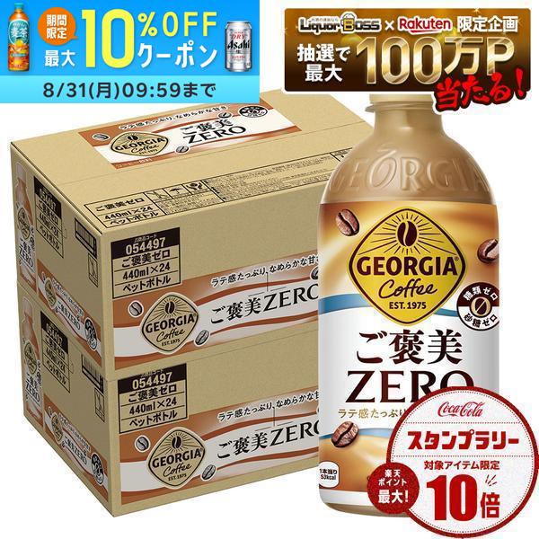 【送料無料】ジョージア ご褒美ゼロ 440ml×2ケース/48本コーヒー ラテ 糖類ゼロ