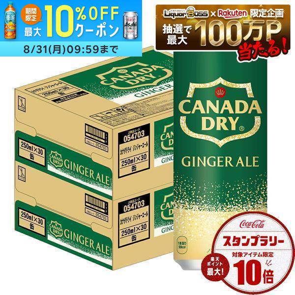 【最強配送】【送料無料】コカ・コーラ カナダドライ ジンジャーエール250ml×2ケース/60本