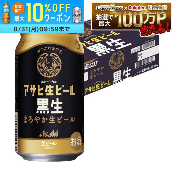8/4 20:00〜8/10までP2倍 【最強配送】【送料無料】アサヒ 生ビール 黒生 350ml×1ケース/24本【北海道・東北・四国・…