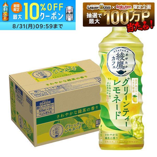 【送料無料】コカ・コーラ 綾鷹カフェ グリーンティーレモネード525ml×1ケース/24本檸檬 レモン 緑茶ブレンド