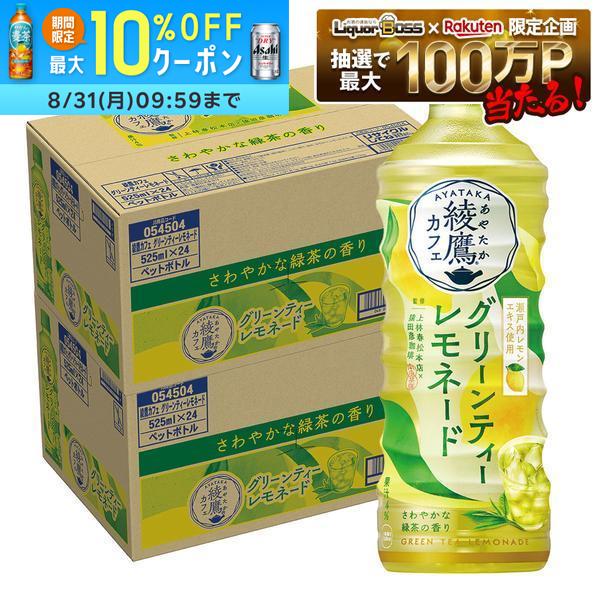 【送料無料】コカ・コーラ 綾鷹カフェ グリーンティーレモネード525ml×2ケース/48本檸檬 レモン 緑茶ブレンド