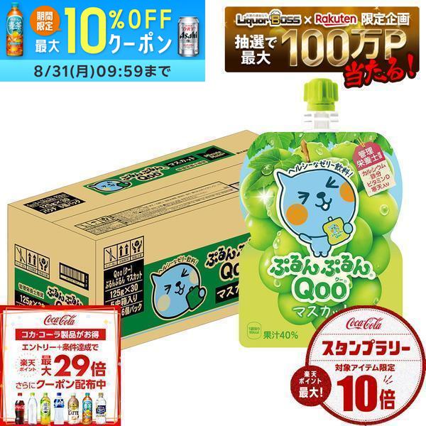 【送料無料】コカ・コーラ ミニッツメイド ぷるんぷるんQoo クー マスカット ゼリー飲料 パウチ 125g×1ケース/30個