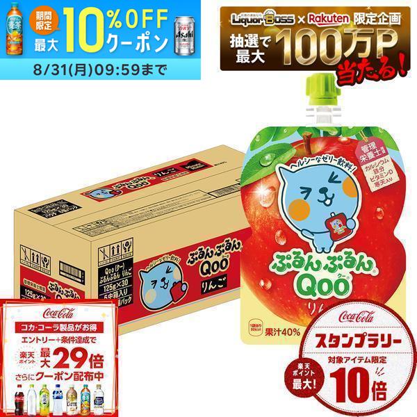 8/24 21:00〜8/27 9:59までP3倍 【送料無料】コカ・コーラ ミニッツメイド ぷるんぷるんQoo クー りんご ゼリー飲料 パウチ 125g×1ケース/30個