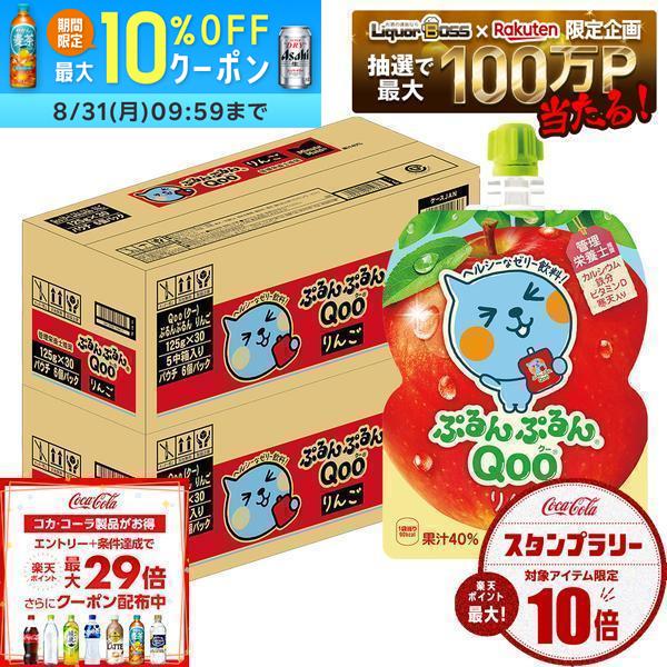 【送料無料】コカ・コーラ ミニッツメイド ぷるんぷるんQoo クー りんご ゼリー飲料 パウチ 125g×2ケース/60個