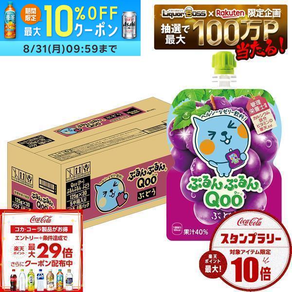 8/24 21:00〜8/27 9:59までP3倍 【送料無料】コカ・コーラ ミニッツメイド ぷるんぷるんQoo クー ぶどう ゼリー飲料 パウチ 125g×1ケース/30個