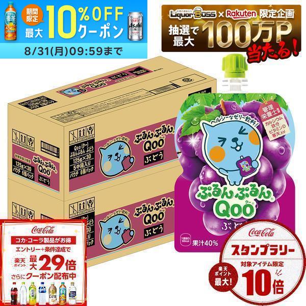【送料無料】コカ・コーラ ミニッツメイド ぷるんぷるんQoo クー ぶどう ゼリー飲料 パウチ 125g×2ケース/60個