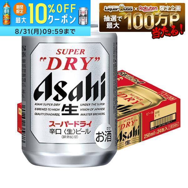 8/4 20:00〜8/10までP2倍 【最強配送】【送料無料】アサヒ スーパードライ 250ml×24本
