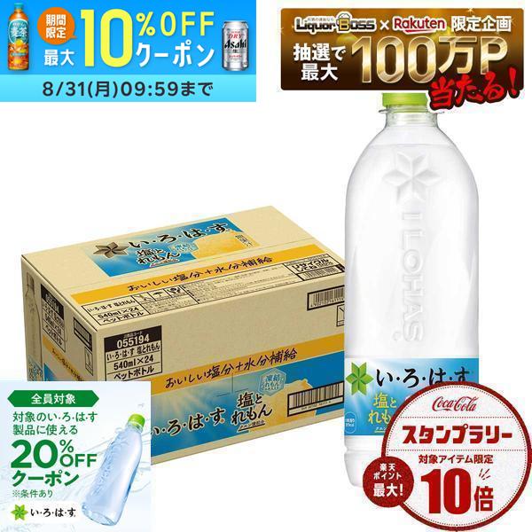 コカ・コーラ い・ろ・は・す 塩とれもん PET 540ml×1ケース/24本熱中症対策 夏バテ 塩 塩分 夏 運動 スポーツ 体育 観戦 暑さ対策 野外 屋内 現場 仕事