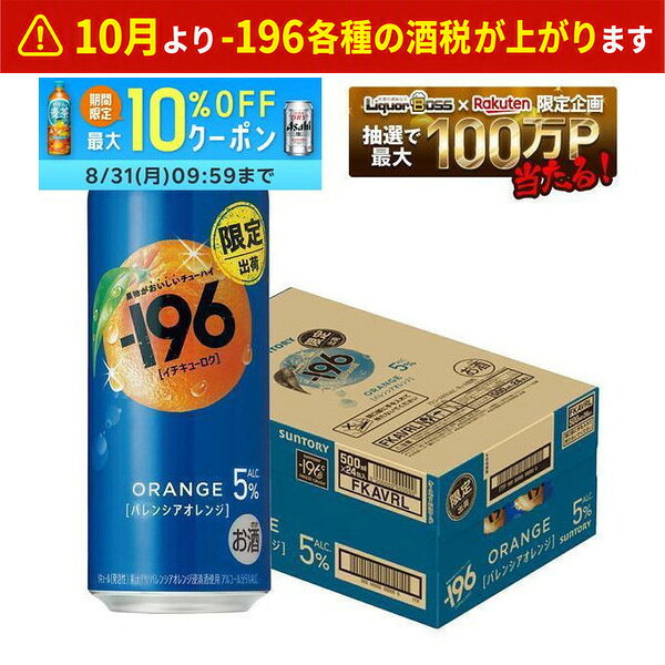 【送料無料】 サントリー -196 バレンシアオレンジ 500ml×1ケース/24本【本州(一部地域を除く)は送料無料】