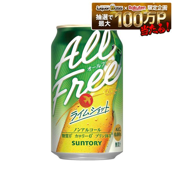 【最強配送】【送料無料】サントリー オールフリー ライムショット 350ml×2ケース