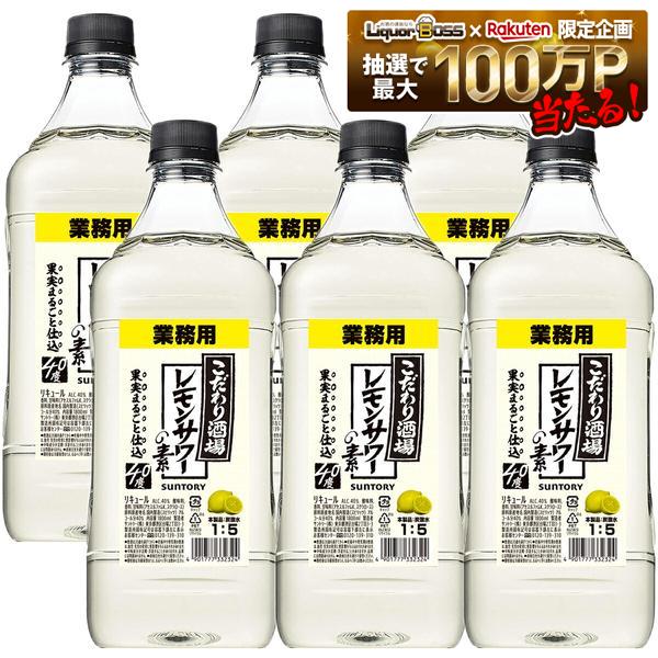 【送料無料】サントリー こだわり酒場のレモンサワーの素 コンク 40度 1800ml 1.8L×1ケース/6本【一部地域送料無料対象外】