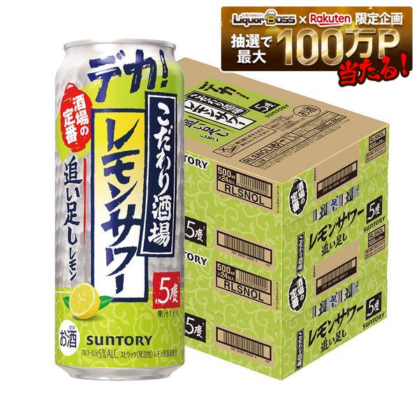 【送料無料】サントリー こだわり酒場のレモンサワー 追い足しレモン 5％ 500ml×2ケース/48本【一部地域送料無料対象外】