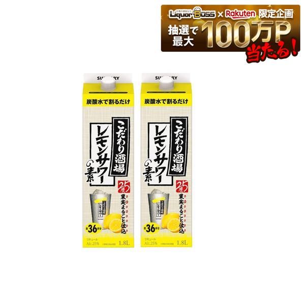 9/4 20:00〜9/10までP3倍 【最強配送】【送料無料】 サントリー こだわり酒場のレモンサワーの素 紙パック 25度 1.8L 1800ml×2本【一部地域送料無料対象外】