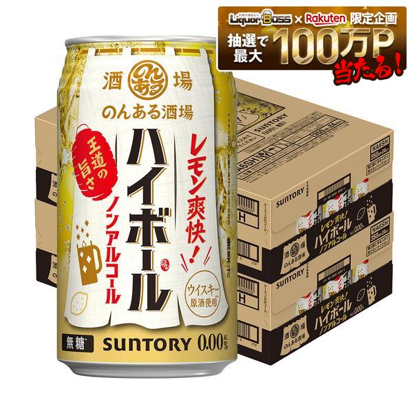 8/20限定P3倍 【送料無料】サントリー のんある酒場 ハイボール ノンアルコール 350ml×2ケース/48本ノンアルコール ノンアル ハイボールテイスト サワーテイスト syn