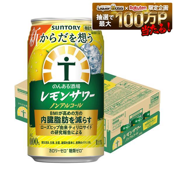 【最強配送】【送料無料】サントリー からだを想うのんある酒場 レモンサワー プラス ノンアルコール 350ml×1ケース/24本 syn