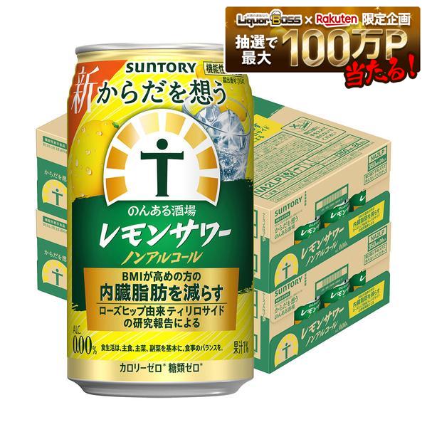 9/25〜9/27までP3倍 【最強配送】【送料無料】サントリー からだを想うのんある酒場 レモンサワー プラス ノンアルコ…
