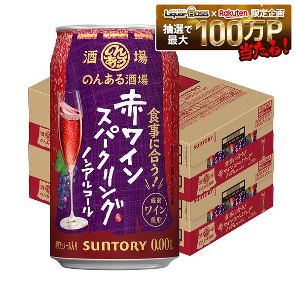 【最強配送】【送料無料】サントリー のんある酒場 赤ワインスパークリング ノンアルコール 350ml×2ケース/48本ノン…