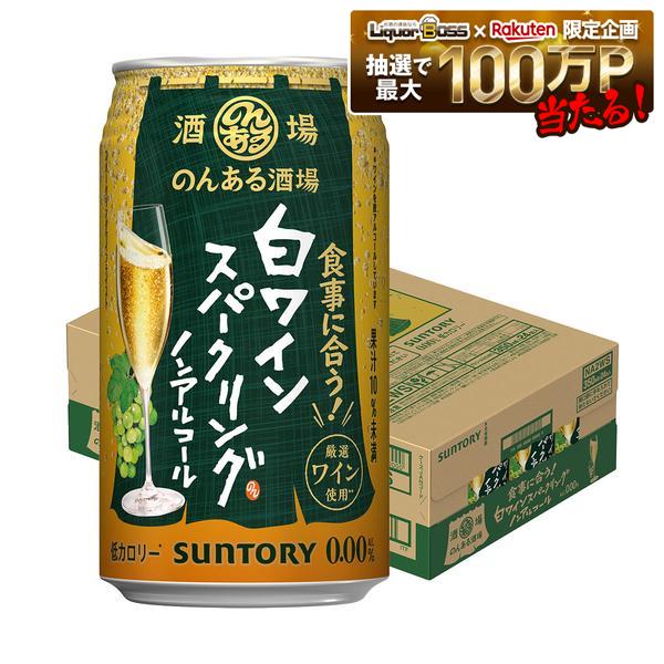 【内容量】350ml 【原材料】 ぶどう果汁（チリ製造）、糖類（果糖ぶどう糖液糖、水あめ）、ワインエキス（ノンアルコール）、酸味料、炭酸、香料、乳酸Ca、酸化防止剤（ビタミンC）、カラメル色素、増粘剤（キサンタン） 【アルコール分】0％ 【商品特徴】 ノンアルコールでスパークリングワインテイストを実現 「のんある酒場」ブランドより、スパークリングワインの味わいと後味を実現した「のんある酒場 白ワインスパークリング ノンアルコール」が発売です。 厳選したワインを脱アルコールする製法で豊かなスパークリングワインらしさを実現。フルーティな香りと穏やかな酸味ですっきり爽やかな味わいが特長の、食事に合う軽やかで飲みやすいスパークリングワインテイストです。 パッケージは、スパークリングワインのおいしさをぶどうや泡で表現。フルートグラスを大きく配置し、高級で贅沢さを感じるノンアルコールワインであることを表現しました。