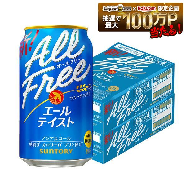 【送料無料】オールフリー エールテイスト 350ml×2ケース/48本 ノンアルコールビール ビールテイスト