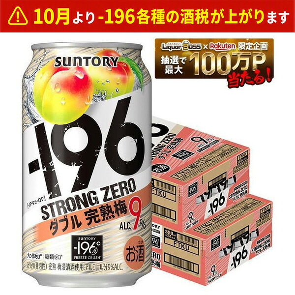 【送料無料】サントリー -196℃ ストロングゼロ ダブル完熟梅 350ml×2ケース【一部地域送料無料対象外】 syn