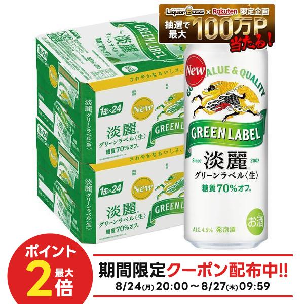 8/24 21:00〜8/27 9:59までP2倍 【送料無料】キリン 淡麗 グリーンラベル 500ml×48本(2ケース)【一部地域送料無料対象外】