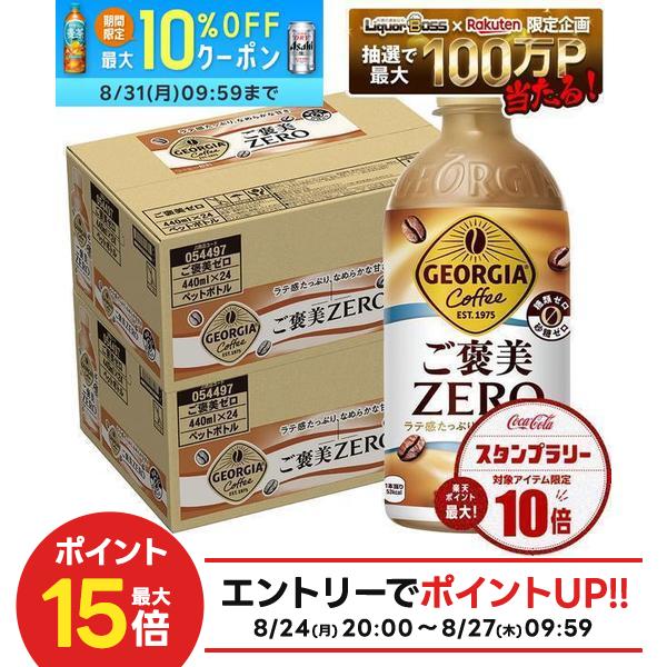 【送料無料】ジョージア ご褒美ゼロ 440ml×2ケース/48本コーヒー ラテ 糖類ゼロ