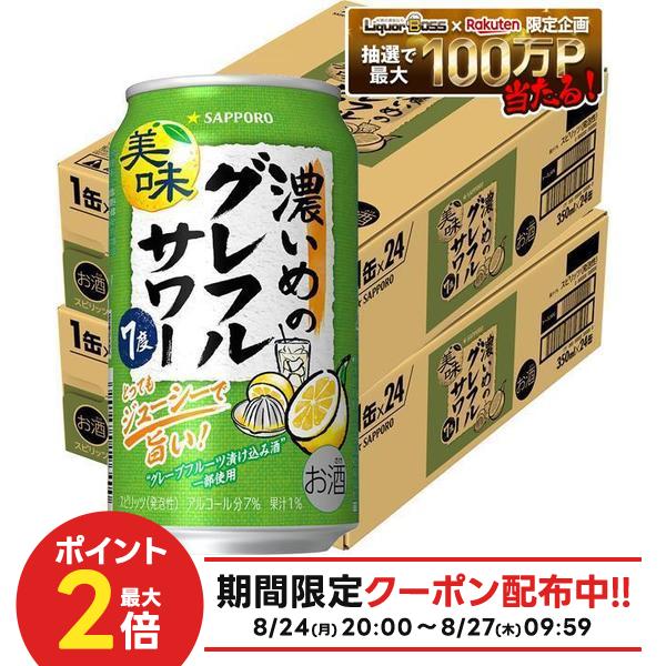 8/24 21:00〜8/27 9:59までP3倍 【送料無料】サッポロ 濃いめのグレフルサワー 350ml×2ケース/48本【一部地域送料無料対象外】 syn