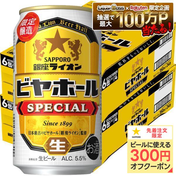【最強配送】【送料無料】サッポロ 銀座ライオン ビヤホール スペシャル 350ml×2ケース/48本【北海道・東北・四国・九州地方は別途送料がかかります】サッポロビール 生ビール 缶ビール 限定 SAPPORO
