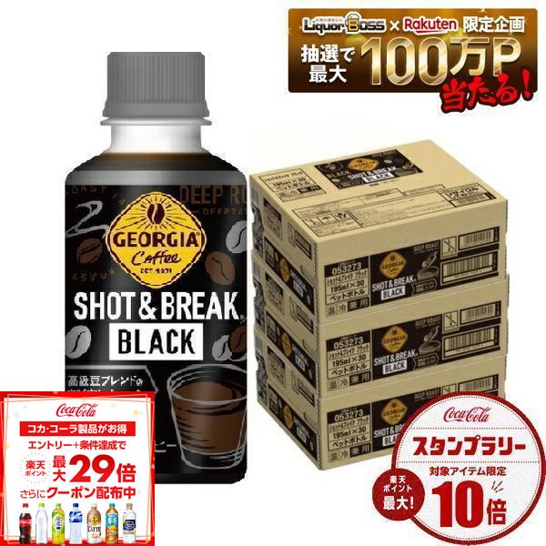 9/1限定P4倍 コカ・コーラ ジョージア ショット&ブレイク ブラック 195ml×90本/3ケース
